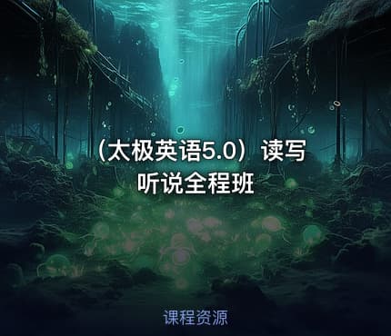 （太极英语5.0）读写听说全程班