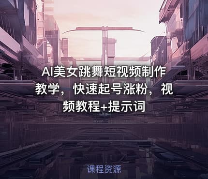 AI美女跳舞短视频制作教学，快速起号涨粉，视频教程+提示词