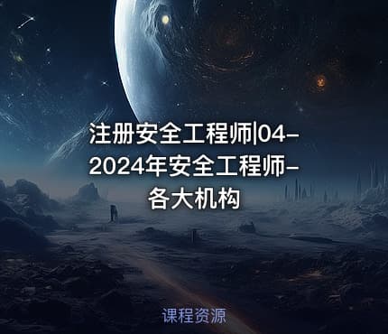 注册安全工程师|04-2024年安全工程师-各大机构