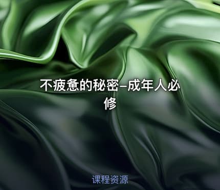 不疲惫的秘密-成年人必修