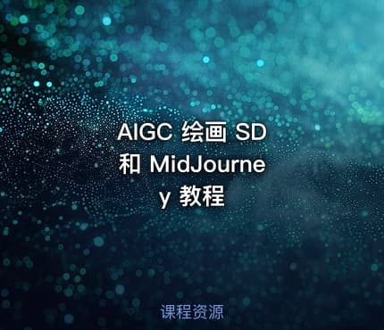 AIGC 绘画 SD 和 MidJourney 教程