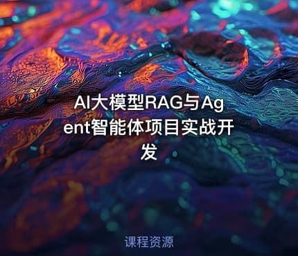 AI大模型RAG与Agent智能体项目实战开发