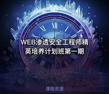 WEB渗透安全工程师精英培养计划班第一期