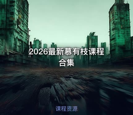 2026最新慕有枝课程合集