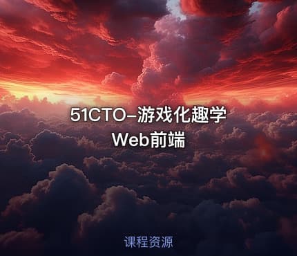 51CTO-游戏化趣学Web前端
