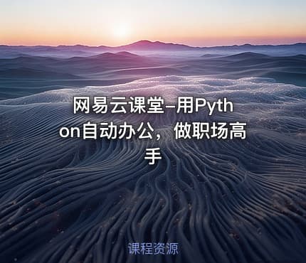 网易云课堂-用Python自动办公，做职场高手