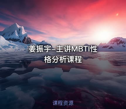 姜振宇-主讲MBTI性格分析课程