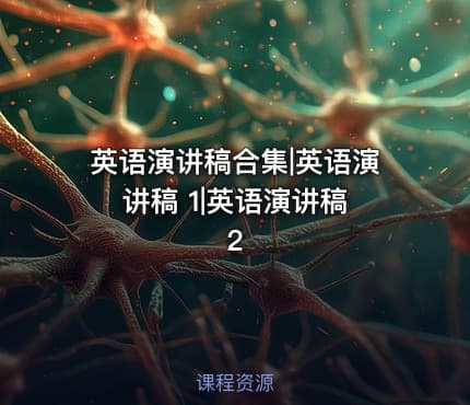 英语演讲稿合集|英语演讲稿 1|英语演讲稿 2