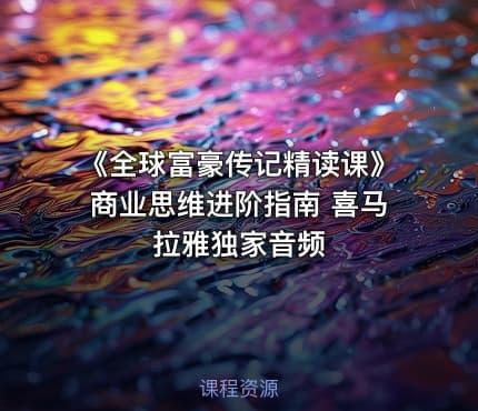 《全球富豪传记精读课》商业思维进阶指南 喜马拉雅独家音频