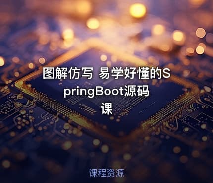 图解仿写 易学好懂的SpringBoot源码课