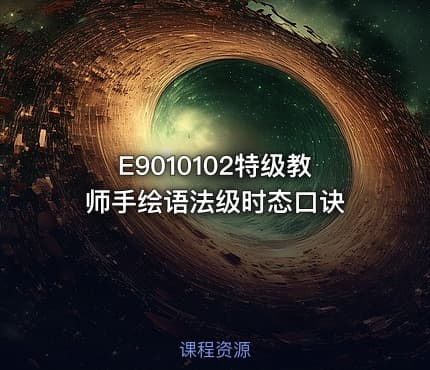 E9010102特级教师手绘语法级时态口诀