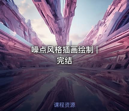 噪点风格插画绘制 | 完结