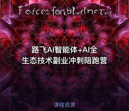 路飞AI智能体+AI全生态技术副业冲刺陪跑营