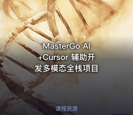 MasterGo AI+Cursor 辅助开发多模态全栈项目