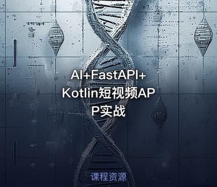 AI+FastAPI+Kotlin短视频APP实战