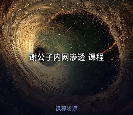 谢公子内网渗透 课程