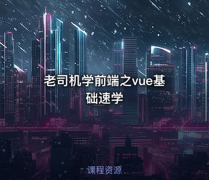 老司机学前端之vue基础速学