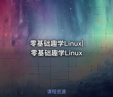零基础趣学Linux|零基础趣学Linux