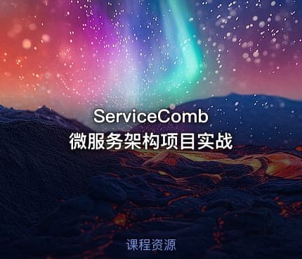 ServiceComb微服务架构项目实战