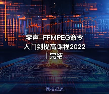 零声-FFMPEG命令入门到提高课程2022 | 完结
