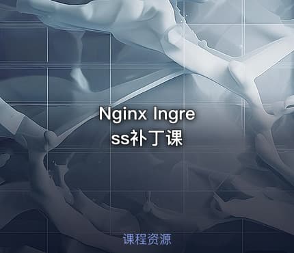 Nginx Ingress补丁课