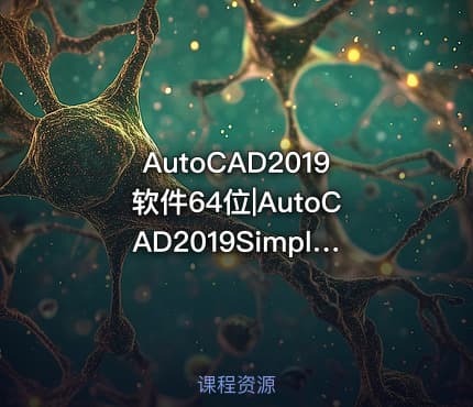 AutoCAD2019软件64位|AutoCAD2019SimplifiedChineseWin64bitdlm