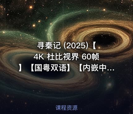 寻秦记 (2025)【4K 杜比视界 60帧】【国粤双语】【内嵌中英双语字幕】