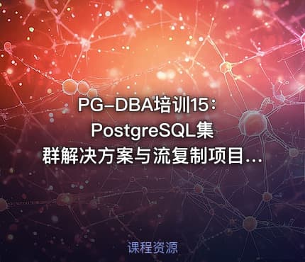 PG-DBA培训15：PostgreSQL集群解决方案与流复制项目实战
