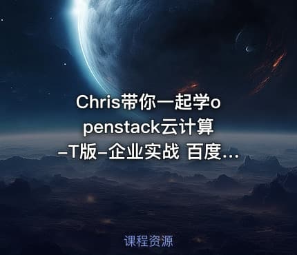 Chris带你一起学openstack云计算-T版-企业实战 百度网盘下载