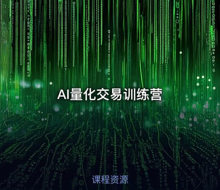 AI量化交易训练营