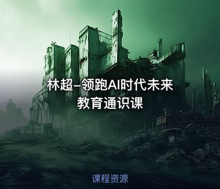 林超-领跑AI时代未来教育通识课