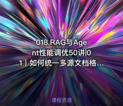 018.RAG与Agent性能调优50讲|01｜如何统一多源文档格式？破解PDFWord图片等混杂内容解析难题