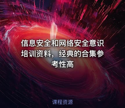 信息安全和网络安全意识培训资料，经典的合集参考性高