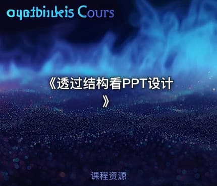 《透过结构看PPT设计》