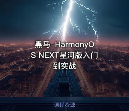  黑马-HarmonyOS NEXT星河版入门到实战