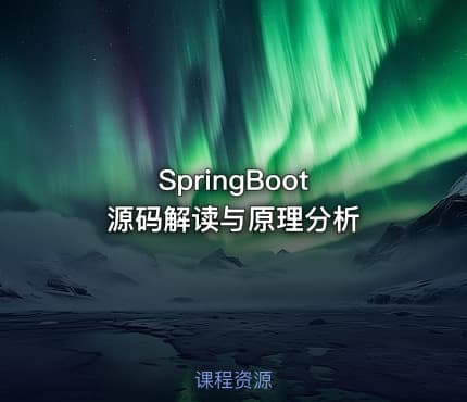 SpringBoot 源码解读与原理分析