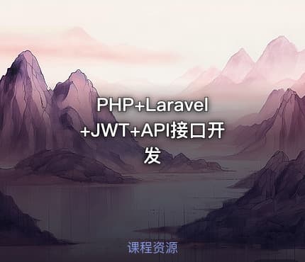 PHP+Laravel+JWT+API接口开发
