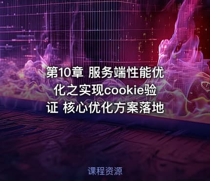 第10章 服务端性能优化之实现cookie验证 核心优化方案落地