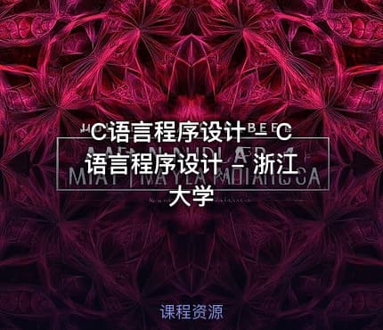 C语言程序设计 - C语言程序设计 - 浙江大学
