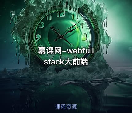 慕课网-webfullstack大前端