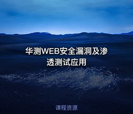 华测WEB安全漏洞及渗透测试应用