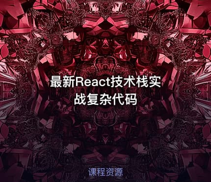 最新React技术栈实战复杂代码