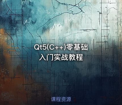 Qt5(C++)零基础入门实战教程