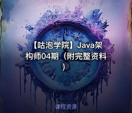 【咕泡学院】Java架构师04期（附完整资料）