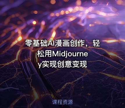 零基础AI漫画创作，轻松用Midjourney实现创意变现