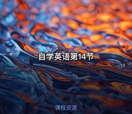 自学英语第14节