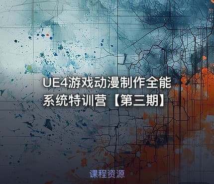 UE4游戏动漫制作全能系统特训营【第三期】