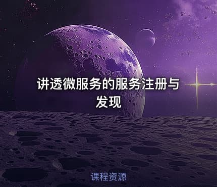 讲透微服务的服务注册与发现