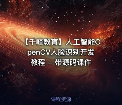 【千峰教育】人工智能OpenCV人脸识别开发教程 - 带源码课件