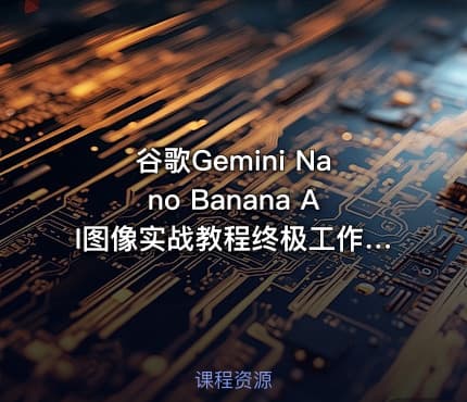 谷歌Gemini Nano Banana AI图像实战教程终极工作流程零基础也能轻松掌握
